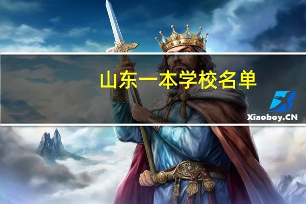 山东一本学校名单