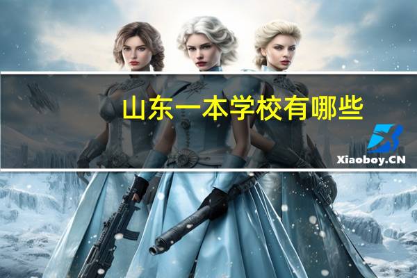山东一本学校有哪些