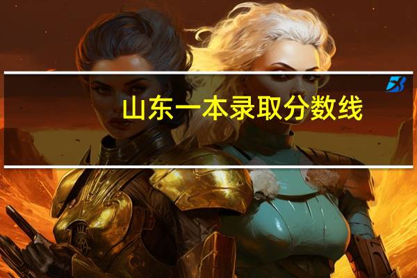 山东一本录取分数线
