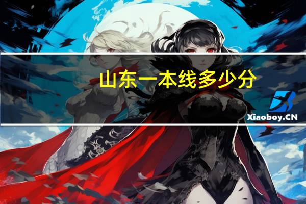山东一本线多少分