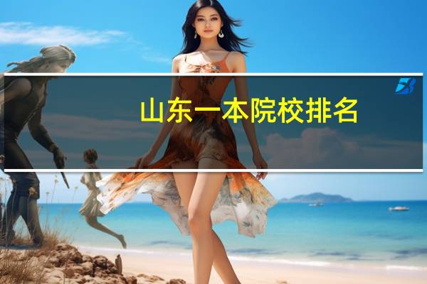 山东一本院校排名