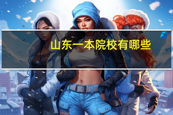 山东一本院校有哪些