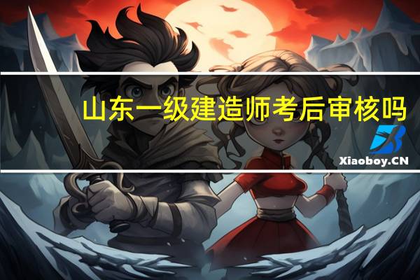 山东一级建造师考后审核吗