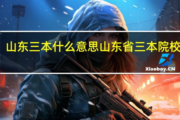 山东三本什么意思 山东省三本院校排名