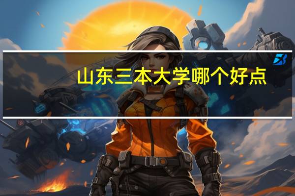 山东三本大学哪个好点