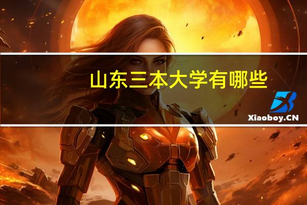 山东三本大学有哪些