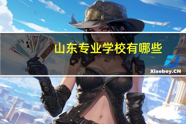 山东专业学校有哪些