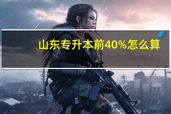 山东专升本前40%怎么算