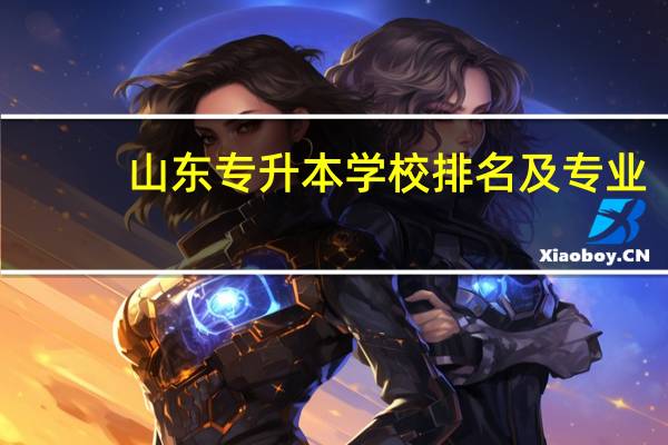 山东专升本学校排名及专业
