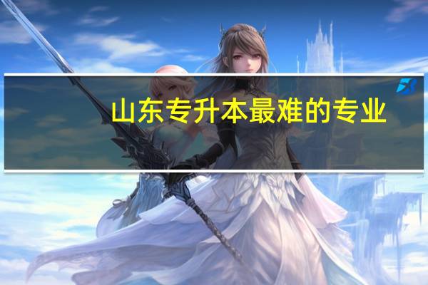 山东专升本最难的专业