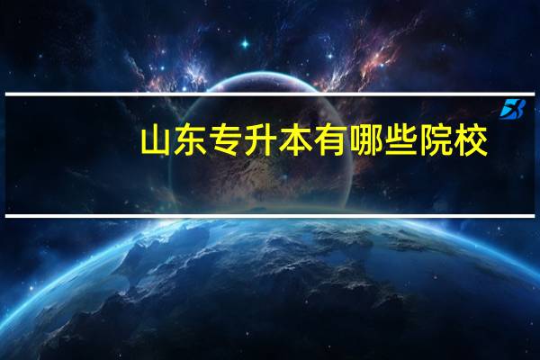 山东专升本有哪些院校