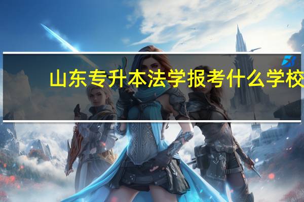 山东专升本法学报考什么学校