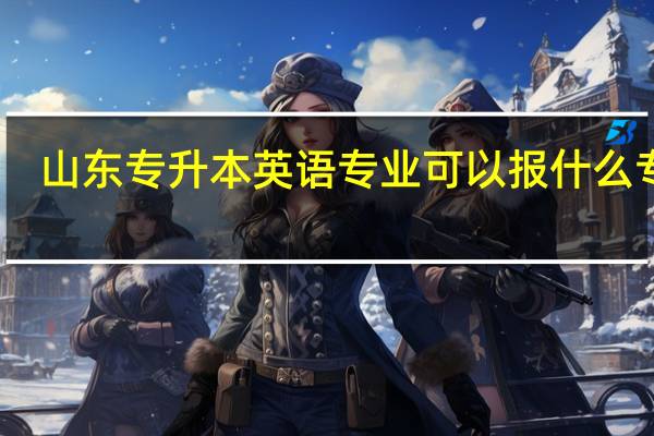 山东专升本英语专业可以报什么专业