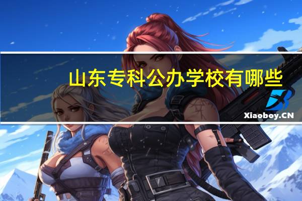 山东专科公办学校有哪些