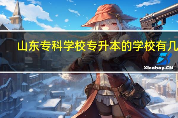 山东专科学校专升本的学校有几所