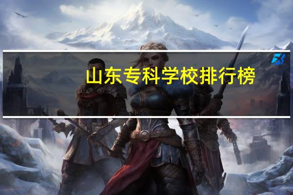 山东专科学校排行榜