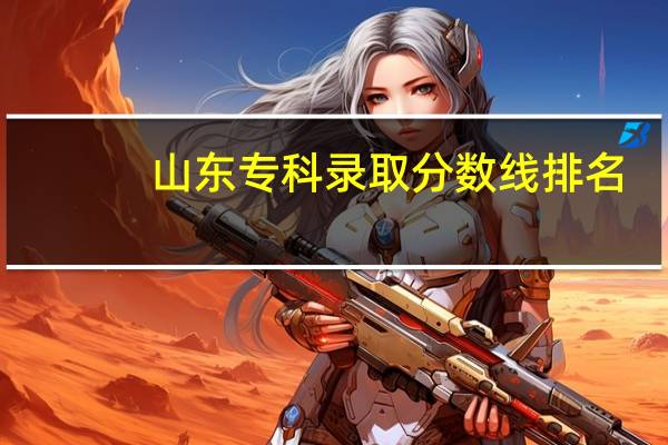 山东专科录取分数线排名