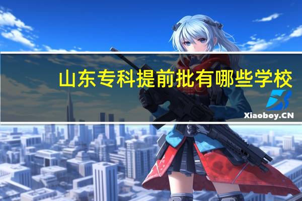 山东专科提前批有哪些学校