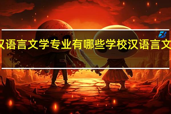 山东专科汉语言文学专业有哪些学校 汉语言文学专业大学排名