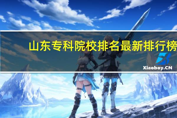 山东专科院校排名最新排行榜