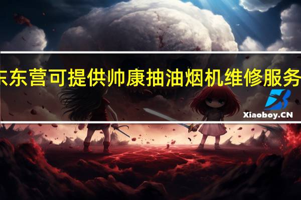 山东东营可提供帅康抽油烟机维修服务地址在哪