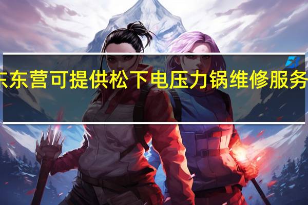 山东东营可提供松下电压力锅维修服务地址在哪