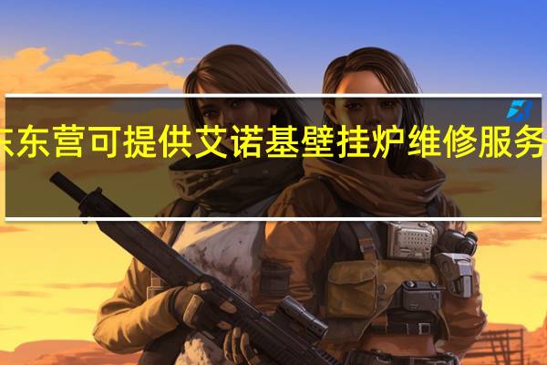 山东东营可提供艾诺基壁挂炉维修服务地址在哪