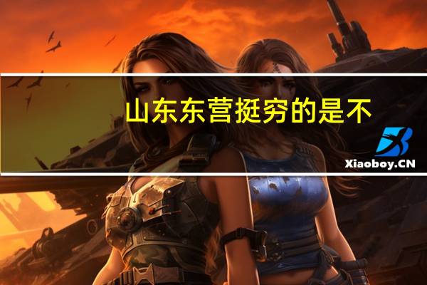 山东东营挺穷的是不