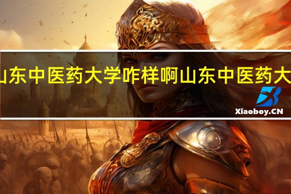 山东中医药大学咋样啊 山东中医药大学图片