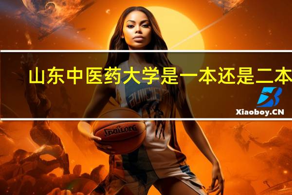 山东中医药大学是一本还是二本啊