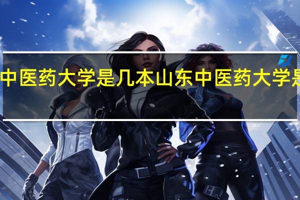 山东中医药大学是几本 山东中医药大学是几本院校