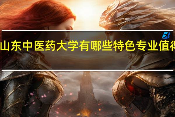 山东中医药大学有哪些特色专业值得推荐
