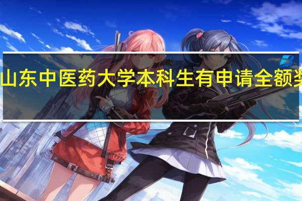 山东中医药大学本科生有申请全额奖学金,保送留学的机会吗