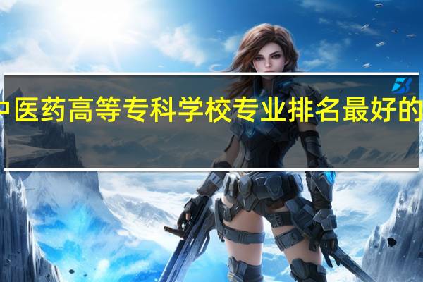 山东中医药高等专科学校专业排名最好的专业有哪些
