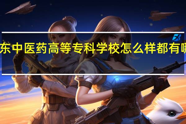 山东中医药高等专科学校怎么样 都有哪些专业