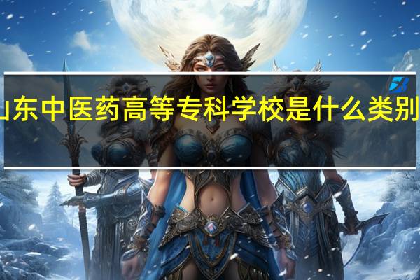 山东中医药高等专科学校是什么类别的学校