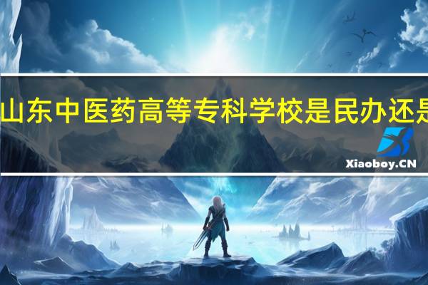 山东中医药高等专科学校是民办还是公办