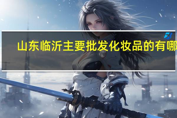 山东临沂主要批发化妆品的有哪里