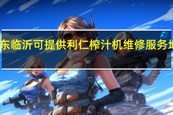山东临沂可提供利仁榨汁机维修服务地址在哪