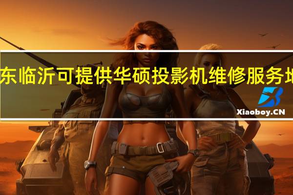 山东临沂可提供华硕投影机维修服务地址在哪