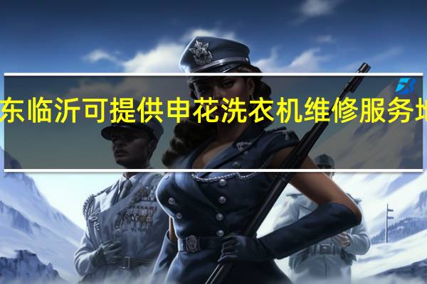 山东临沂可提供申花洗衣机维修服务地址在哪