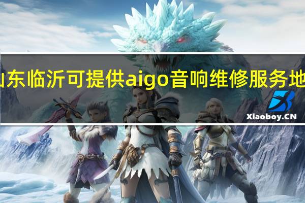 山东临沂可提供aigo音响维修服务地址在哪