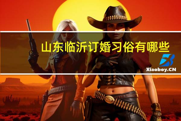 山东临沂订婚习俗有哪些