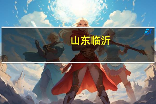 山东临沂：2月4日至12月31日在中心城区购买唯一或二套住房可获契税补贴