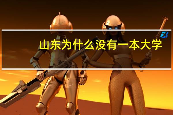 山东为什么没有一本大学