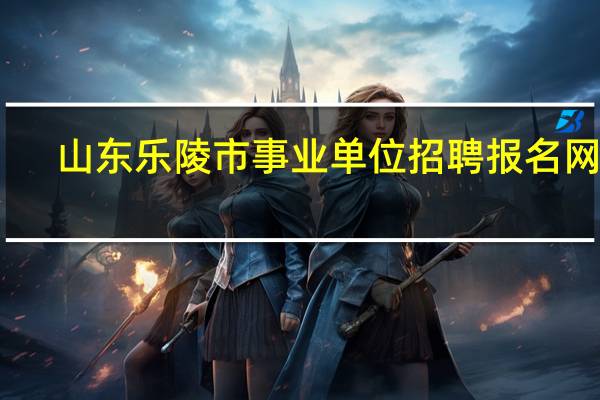 山东乐陵市事业单位招聘报名网址