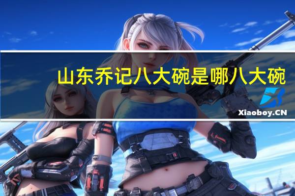 山东乔记八大碗是哪八大碗