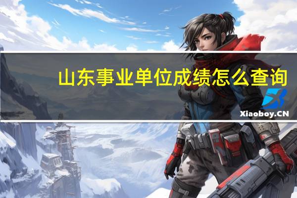 山东事业单位成绩怎么查询