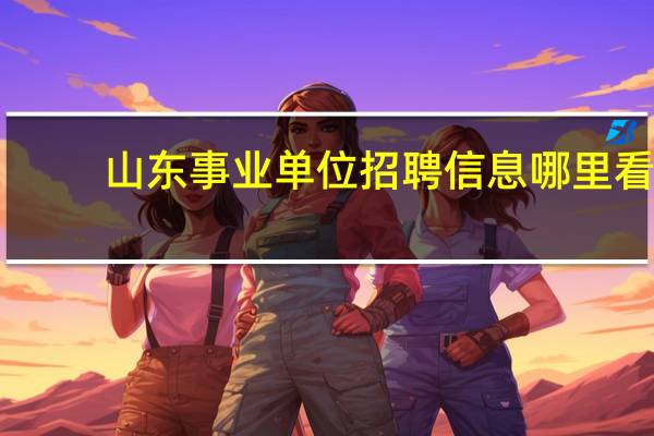山东事业单位招聘信息哪里看