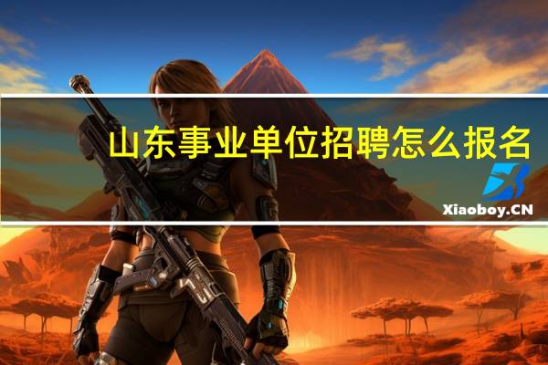 山东事业单位招聘怎么报名